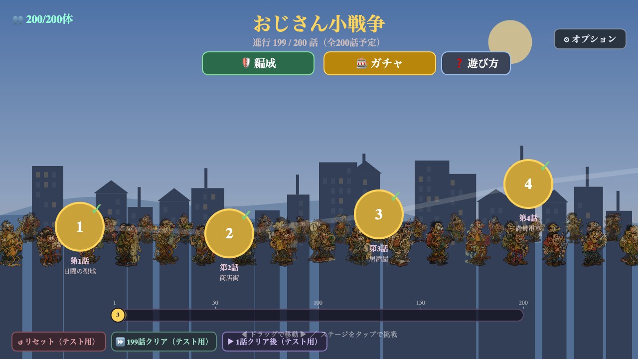 全200話のおじさん小戦争ワールドマップを表示した公式画像