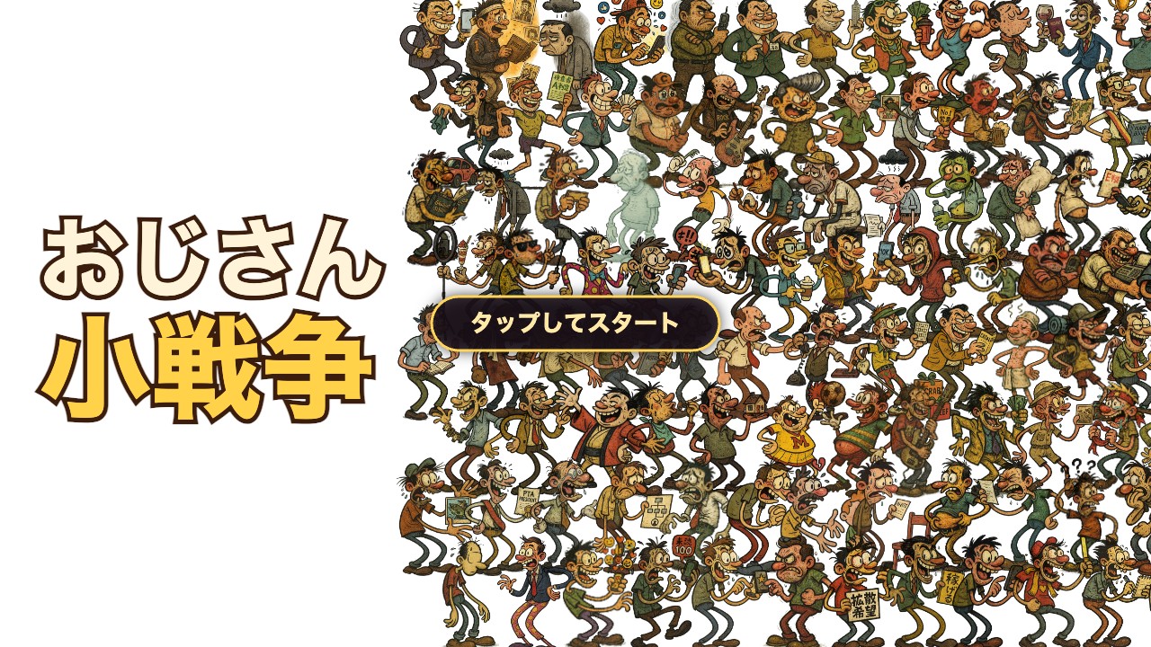 おじさん小戦争 ― 200体のおじさんたち